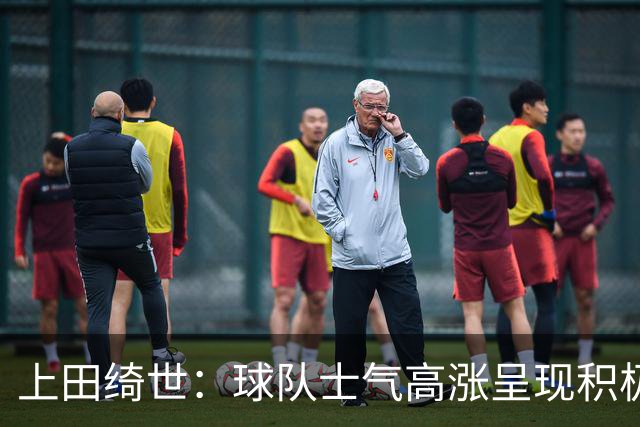 上田绮世：球队士气高涨呈现积极氛围，能以良好的状态迎接首战