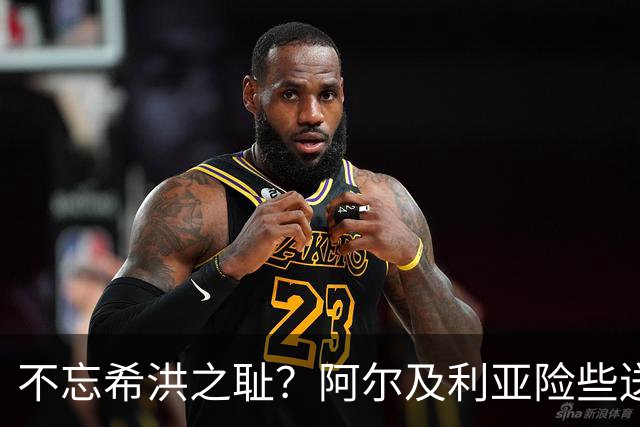 不忘希洪之耻？阿尔及利亚险些送奥地利回家 他们已做到极致