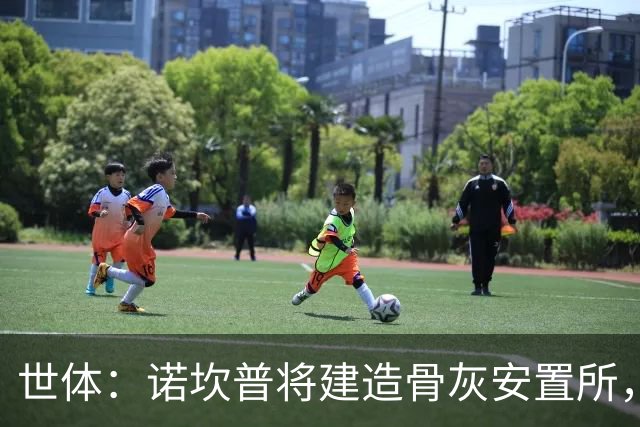 世体：诺坎普将建造骨灰安置所，骨灰龛位3000欧至6000欧元