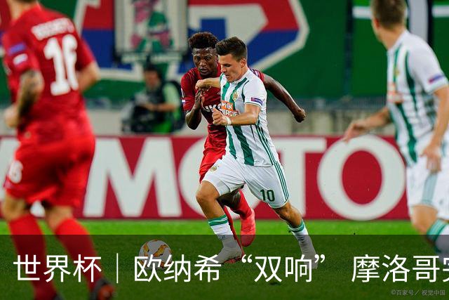 世界杯｜欧纳希“双响” 摩洛哥完胜加拿大晋级八强