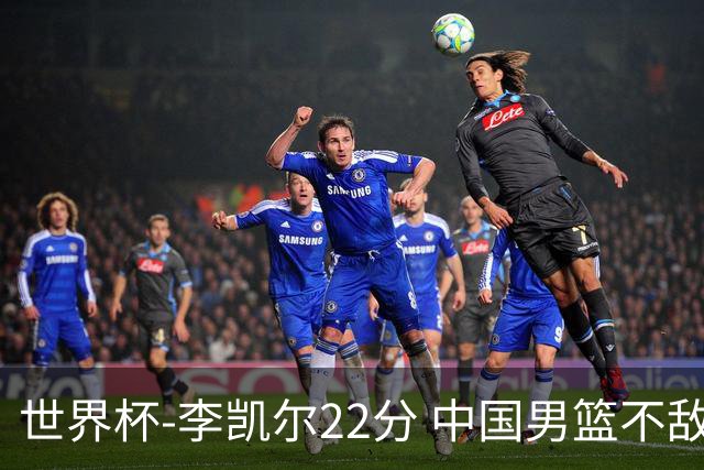 世界杯-李凯尔22分 中国男篮不敌南苏丹两连败