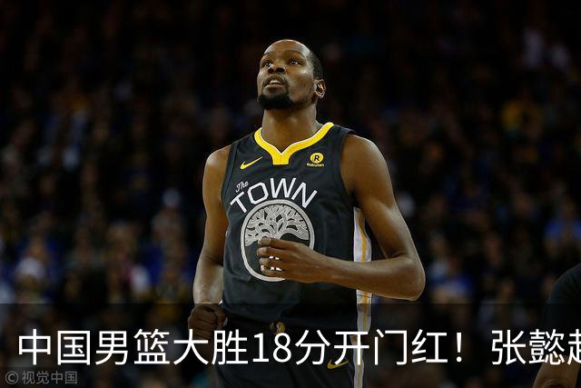 中国男篮大胜18分开门红！张懿赵杰23分3板6助2断，被誉为4字外援