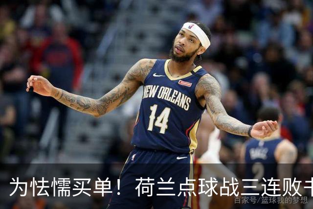 为怯懦买单！荷兰点球战三连败书写最差战绩 是宿命也是梦魇