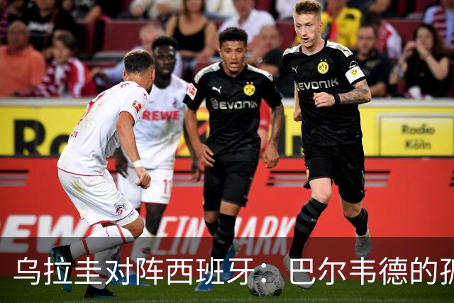 乌拉圭对阵西班牙：巴尔韦德的孤独之旅，首发11人中仅他一人效力西甲！