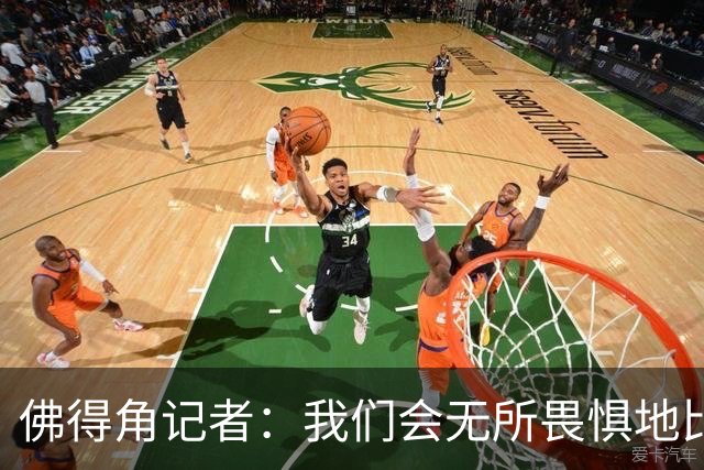 佛得角记者：我们会无所畏惧地比赛，试图让强大的阿根廷感到吃惊