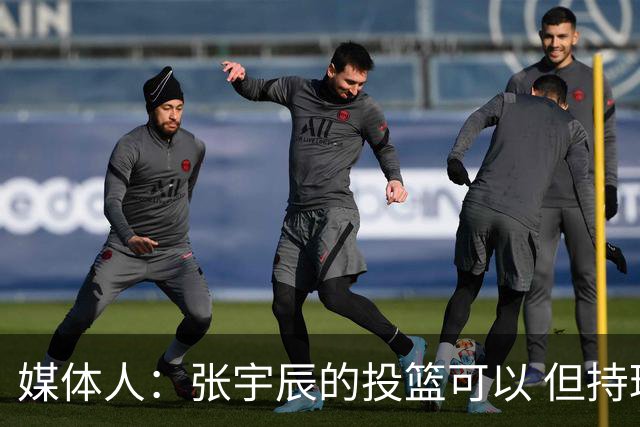 媒体人：张宇辰的投篮可以 但持球绕防守&持球投3分硬解就不行了