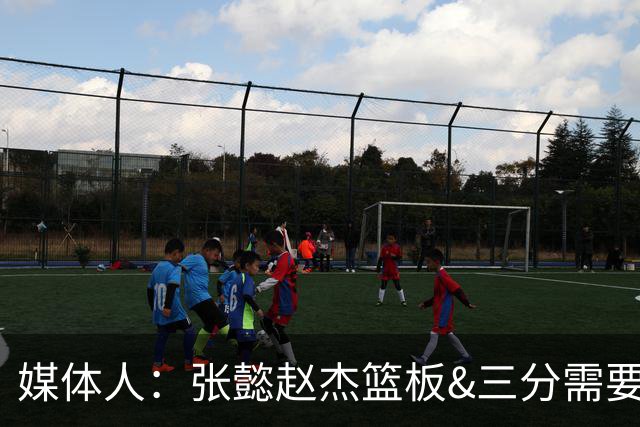 媒体人：张懿赵杰篮板&三分需要提高 张淳智表现酷似上届陈家政