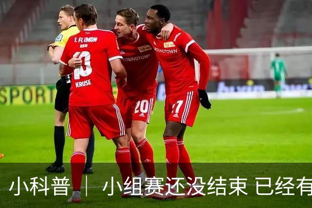 小科普 ｜ 小组赛还没结束 已经有第三名出线了