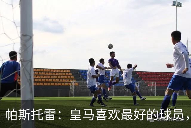 帕斯托雷：皇马喜欢最好的球员，恩佐就是其中之一，他也喜欢皇马