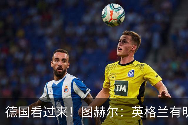 德国看过来！图赫尔：英格兰有明确罚点顺序 不会临时问球员