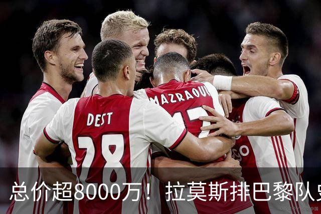 总价超8000万！拉莫斯排巴黎队史转出榜第二，仅次9000万卖内马尔