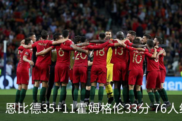 恩比德35+11霍姆格伦33分 76人终结雷霆6连胜