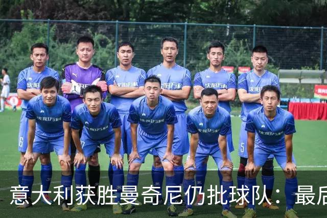 意大利获胜曼奇尼仍批球队：最后20分钟不思进取了