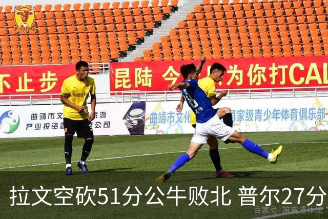 拉文空砍51分公牛败北 普尔27分送灰熊三连败
