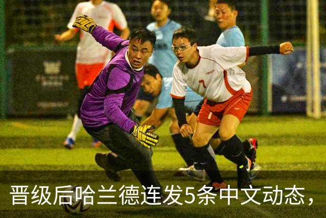 晋级后哈兰德连发5条中文动态，配乐尤爱伍佰《挪威的森林》