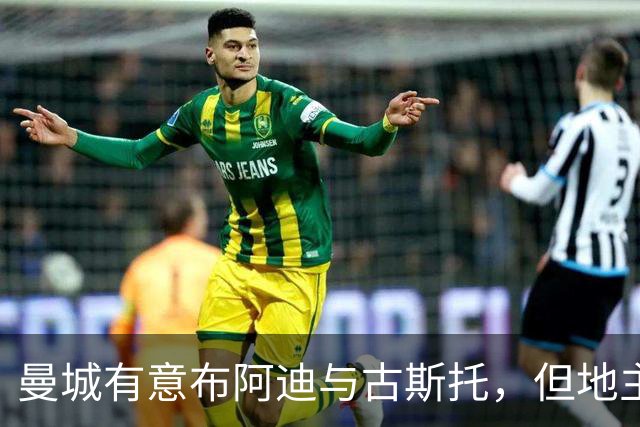 曼城有意布阿迪与古斯托，但地主家也没有余粮