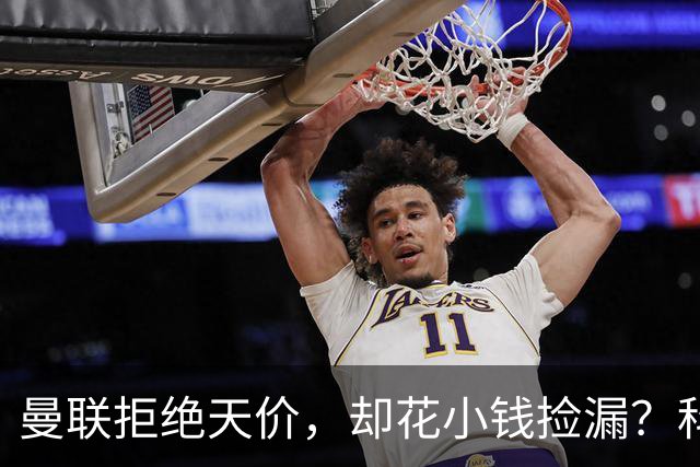 曼联拒绝天价，却花小钱捡漏？科顿的“球探魔法”与红魔门将风云