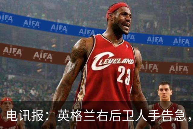 电讯报：英格兰右后卫人手告急，詹姆斯认为自己本届世界杯能复出