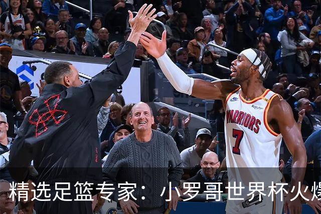 精选足篮专家：小罗哥世界杯火爆9连红长线15中13！