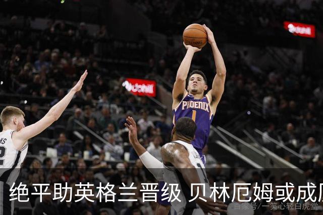 绝平助英格兰晋级 贝林厄姆或成历史最年轻MVP