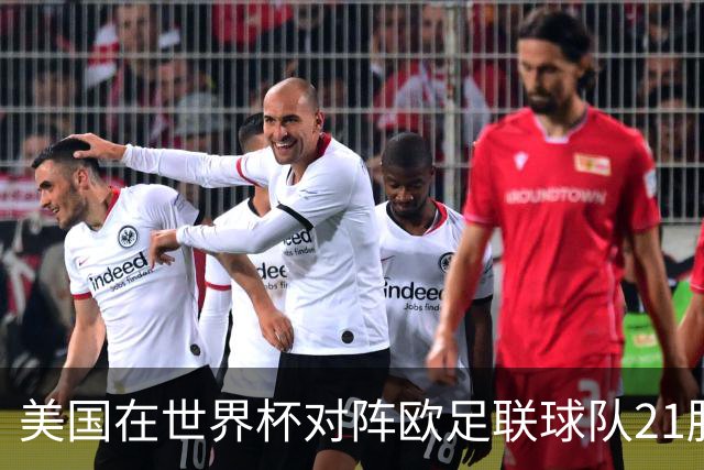 美国在世界杯对阵欧足联球队21胜7平13负，唯一胜利是3-2葡萄牙
