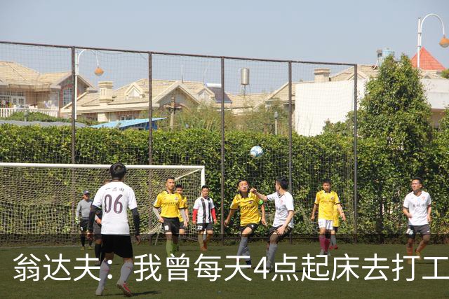 翁达夫：我曾每天4点起床去打工下班才训练，过了整整2年这种日子