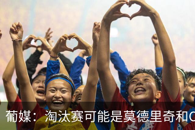 葡媒：淘汰赛可能是莫德里奇和C罗最后巅峰对决，魔笛从未赢过C罗