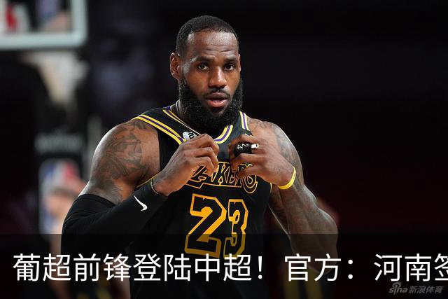 葡超前锋登陆中超！官方：河南签下27岁巴西边锋佩德罗·马拉尼昂