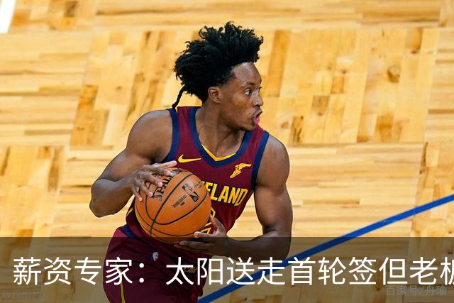 薪资专家：太阳送走首轮签但老板不在乎 小桥加盟促成校友重聚