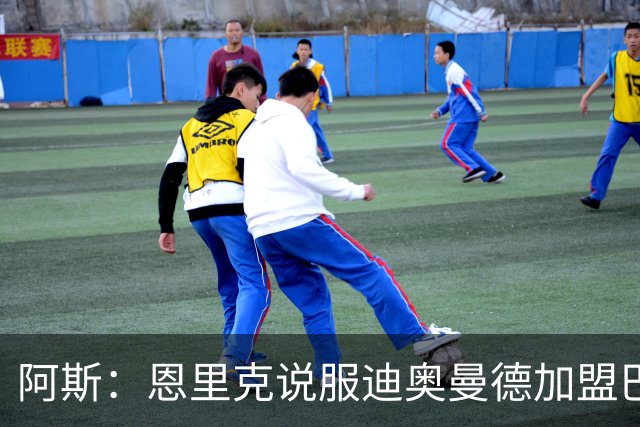 阿斯：恩里克说服迪奥曼德加盟巴黎，巴尔科拉可能因此离队