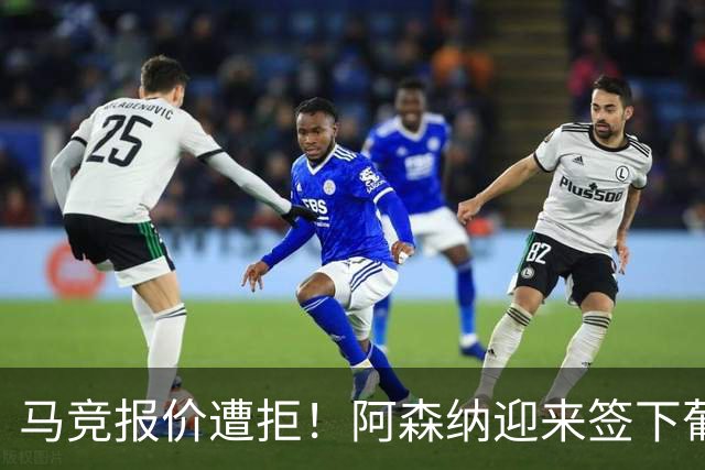 马竞报价遭拒！阿森纳迎来签下葡萄牙体育队长胡尔曼德绝佳良机