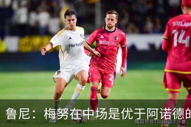 鲁尼：梅努在中场是优于阿诺德的选择