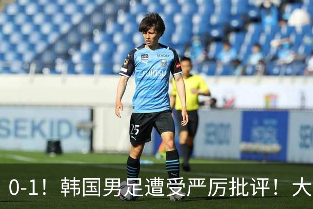 0-1！韩国男足遭受严厉批评！大好晋级机会被浪费，本场5大过失太真实