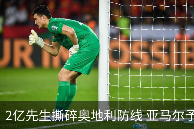2亿先生撕碎奥地利防线 亚马尔予取予求获评全场最佳
