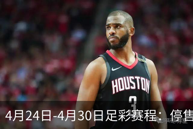 4月24日-4月30日足彩赛程：停售4期 足总杯入选