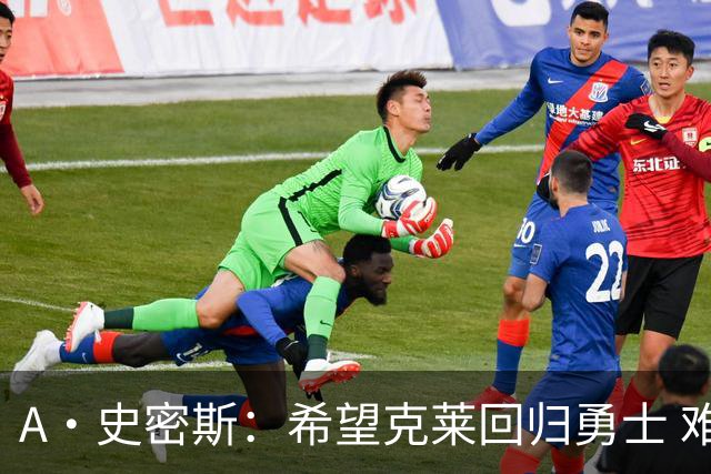 A·史密斯：希望克莱回归勇士 难以想象他与詹库联手的画面