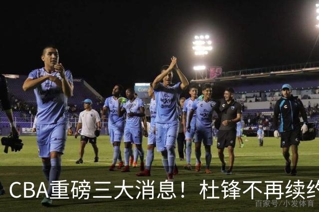 CBA重磅三大消息！杜锋不再续约、山东或签约王岚嵚、潘江下课？