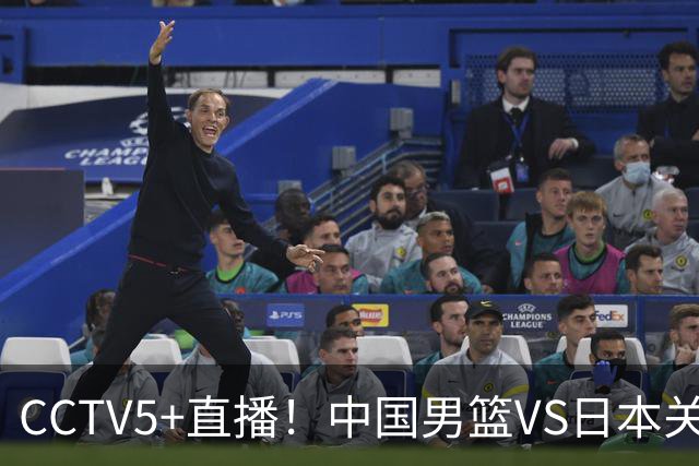 CCTV5+直播！中国男篮VS日本关键战，河村勇辉有望火速驰援，郭士强拒绝输球