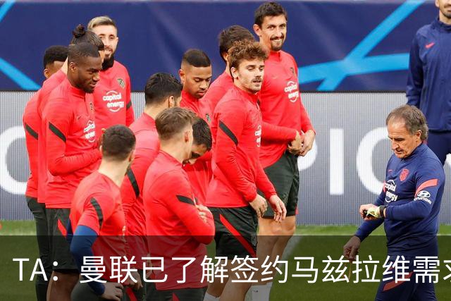 TA：曼联已了解签约马兹拉维需求 要先卖万比萨卡